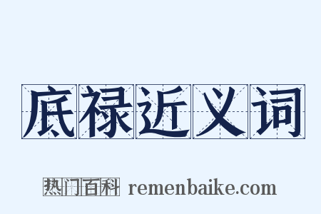 底禄近义词是什么意思的图片